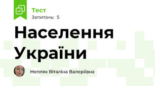 Населення України