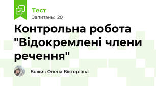 Контрольна робота "Відокремлені члени речення"