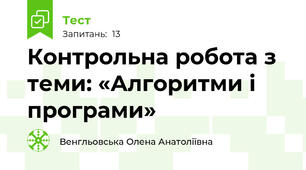 Контрольна робота з теми: «Алгоритми і програми»