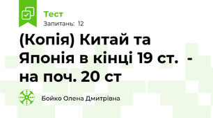(Копія) Китай та Японія в кінці 19 ст.  - на поч. 20 ст