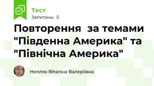 Повторення  за темами "Південна Америка" та "Північна Америка"
