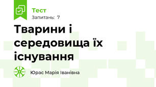 Тварини і середовища їх існування
