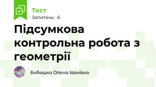 Підсумкова контрольна робота з геометрії