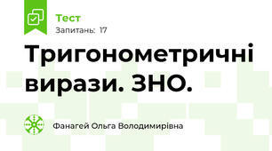  Тригонометричні вирази. ЗНО.