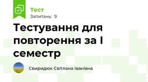 Тестування для повторення за І семестр