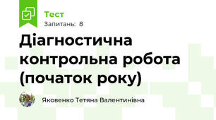 Діагностична контрольна робота (початок року)