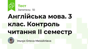 Англійська мова. 3 клас. Контроль читання ІІ семестр