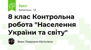 8 клас Контрольна робота "Населення України та світу"