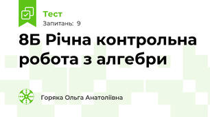 8Б Річна контрольна робота з алгебри