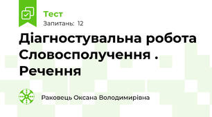 Діагностувальна робота Словосполучення . Речення