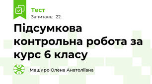 Підсумкова контрольна робота за курс 6 класу