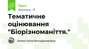  Тематичне оцінювання "Біорізноманіття."