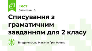 Списування з граматичним завданням для 2 класу