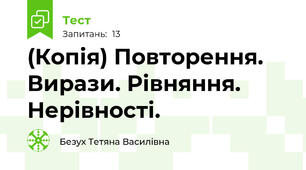 (Копія) Повторення. Вирази. Рівняння. Нерівності.