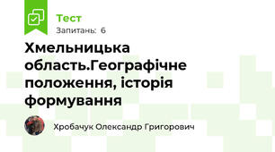 Хмельницька область.Географічне положення, історія формування