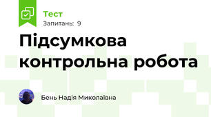 Підсумкова контрольна робота