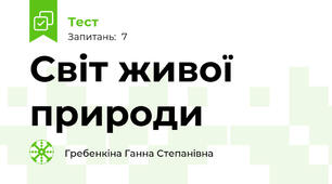 Світ живої природи