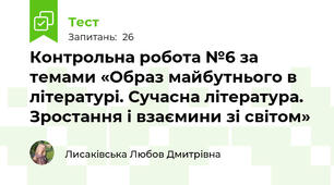 Контрольна робота №6 за темами «Образ майбутнього в літературі. Сучасна література. Зростання і взаємини зі світом»