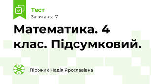 Математика. 4 клас. Підсумковий.