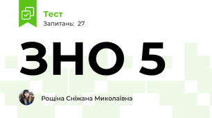 ЗНО 5