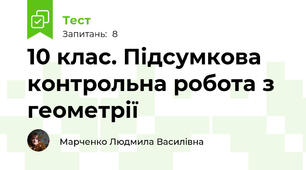 10 клас. Підсумкова контрольна робота з геометрії