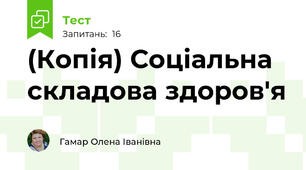 (Копія) Соціальна складова здоров'я