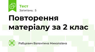 Повторення матеріалу за 2 клас