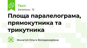  Площа паралелограма, прямокутника та трикутника