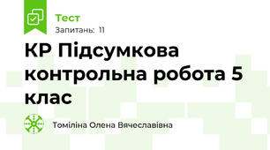 КР Підсумкова контрольна робота 5 клас