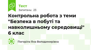 Контрольна робота з теми "Безпека в побуті та навколишньому середовищі" 6 клас