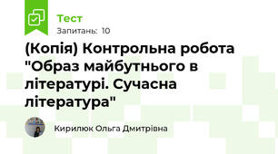(Копія) Контрольна робота "Образ майбутнього в літературі. Сучасна література"