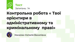 Контрольна робота « Твої орієнтири в адміністративному та кримінальному  праві»