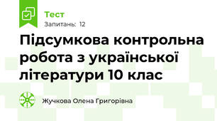 Підсумкова контрольна робота з української літератури 10 клас