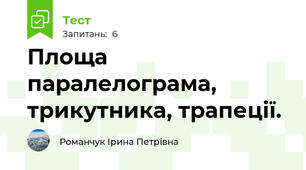 Площа паралелограма, трикутника, трапеції.