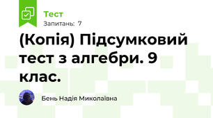 (Копія) Підсумковий тест з алгебри. 9 клас.