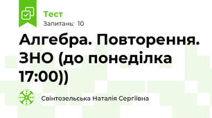 Алгебра. Повторення. ЗНО (до понеділка 17:00))