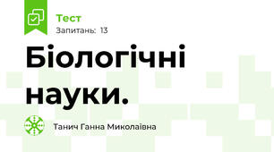 Біологічні науки.