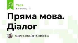  Пряма мова. Діалог