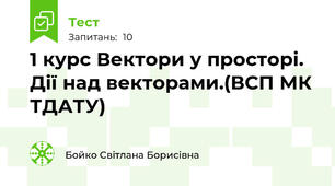 1 курс Вектори у просторі. Дії над векторами.(ВСП МК ТДАТУ)