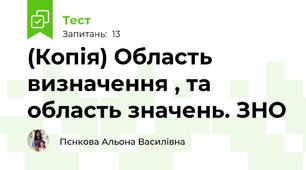 (Копія) Область визначення , та область значень. ЗНО