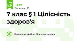 7 клас § 1 Цілісність здоров'я