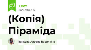 (Копія) Піраміда 
