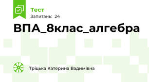 ВПА_8клас_алгебра