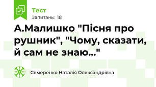 А.Малишко "Пісня про рушник", "Чому, сказати, й сам не знаю..."