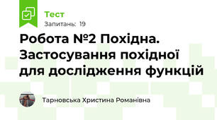 Робота №2 Похідна. Застосування похідної для дослідження функцій
