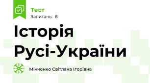 Історія Русі-України
