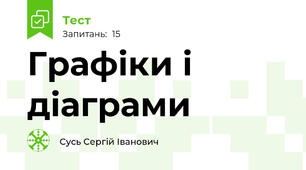 Графіки і діаграми