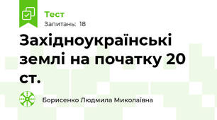 Західноукраїнські землі на початку 20 ст.