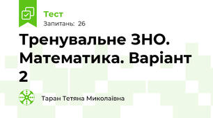 Тренувальне ЗНО. Математика. Варіант 2