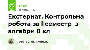 Екстернат. Контрольна робота за llсеместр  з алгебри 8 кл
